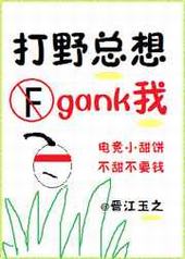 ��Ұ����gank��[�羺]